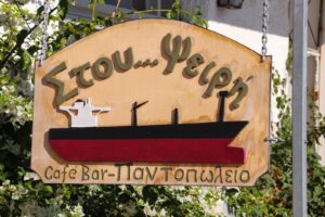 Πινακίδα του καταλύματος Στου Ψειρή στα Μπάνια Γιάλτρων Ευβοίας